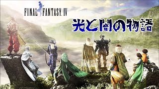 【スーファミ】ファイナルファンタジー４ PART.10【初見実況】