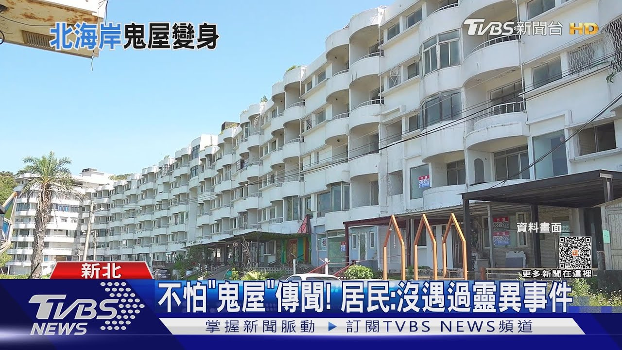 北海岸「鬼屋」拉皮房價飆! 咖啡店、牛肉麵進駐