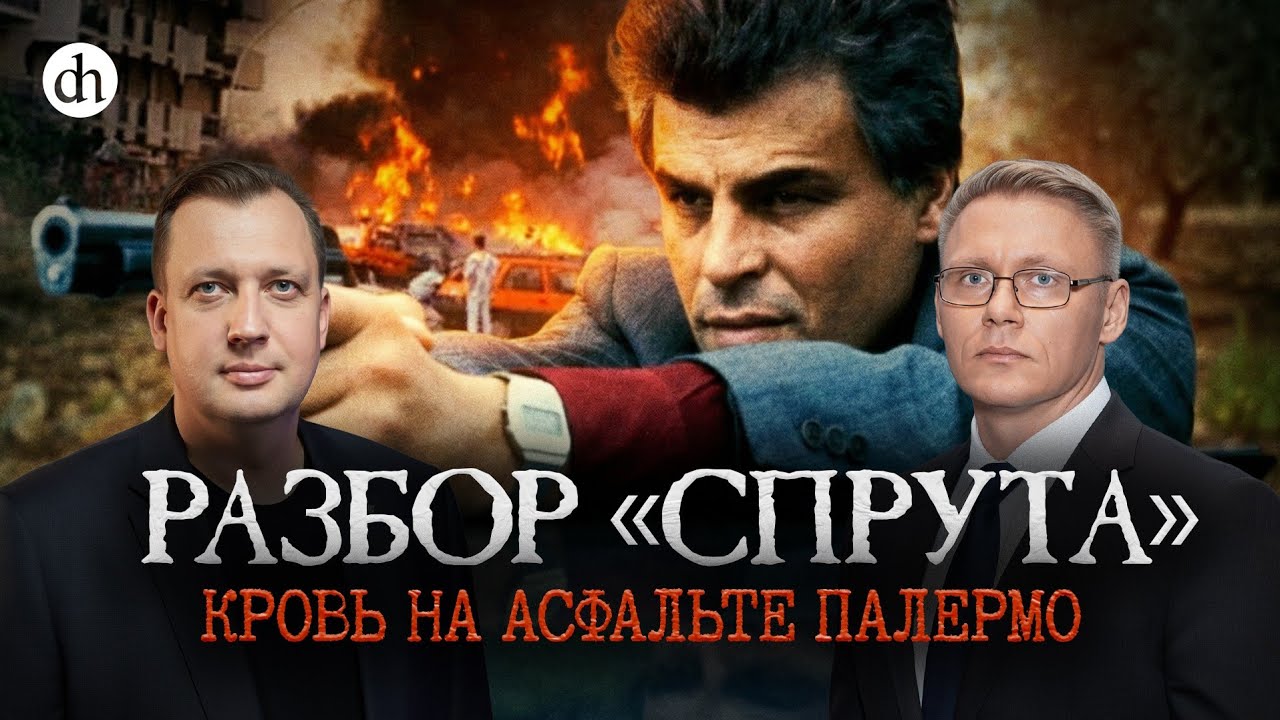 Часть 6. «Спрут». Кровь на асфальте Палермо / Григорий Прядко и Егор Яковлев