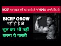 Bicep का साइज कैसे बढ़ाये / how to grow bicep size