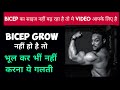 Bicep का साइज कैसे बढ़ाये / how to grow bicep size
