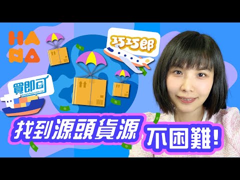 年收百萬不是夢！電商創業 必學基本採購平台，直接公開第一手貨源！～  #集運 #電商 #創業 #賺錢  #買即可 #巧巧郎 涵捺電商創業豐盛商學院