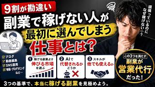 【知らないと損】副業で稼げる人が最初に見るたった3つの基準
