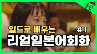 #1 일본어가 들린다! 일드로 배우는 일본어회화  일본드라마  일본어공부 일본어듣기 반복듣기