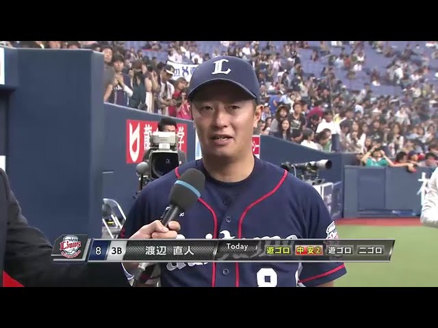 ライオンズ・渡辺直選手ヒーローインタビュー 2016/9/22 Bs-L