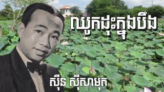 ឈូកដុះក្នុងបឹង ||ស៊ីន ស៊ីសាមុត