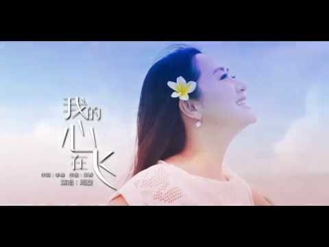 周旋-我的心在飛 Zhou Xuan - My Heart is Flying