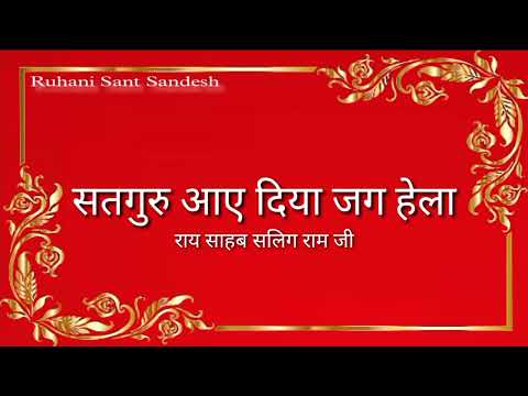 सतगुरु आए दिया जग हेला ll Satguru Aaye Diya Jag Hela ll वाणी राय साहब सालिग राम जी
