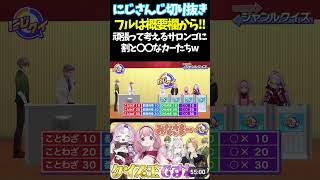頑張って考えるサロンゴに割と〇〇なカーたちw【#にじさんじ切り抜き#ジョー・力一#オリバー・エバンス #健屋花那 #神田笑一 #周央サンゴ #壱百満天原サロメ #面白いシーン】