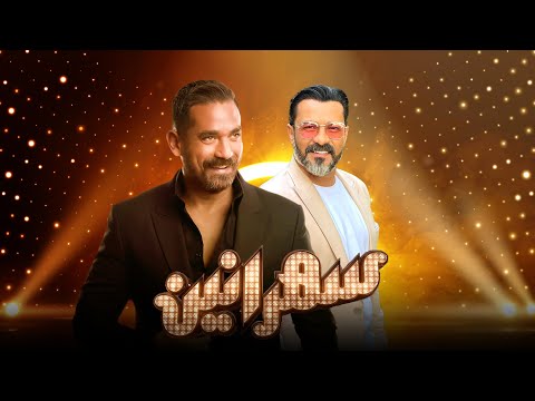 سهرانين - محمد رجب مع أمير كرارة - الحلقة كاملة - Sahraneen - Mohamed Ragab - Full Episode
