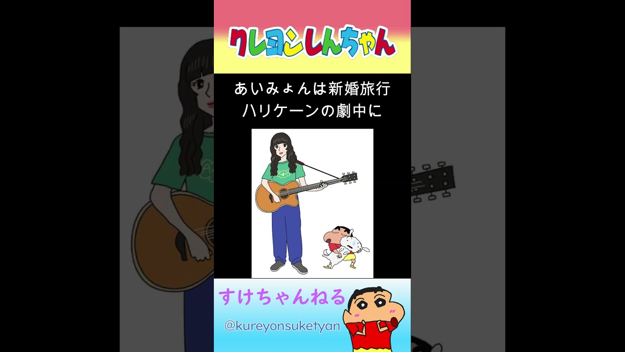 【クレしん豆知識】あいみょんが好きなクレしんキャラが意外すぎる #shorts #クレヨンしんちゃん #あいみょん