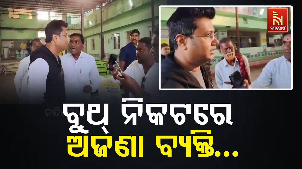 ନୂଆପଡା ଉପନିର୍ବାଚନ : ବୁଥ୍ ନିକଟରେ ଭୋଟରଙ୍କୁ ପ୍ରଭାବିତ କ