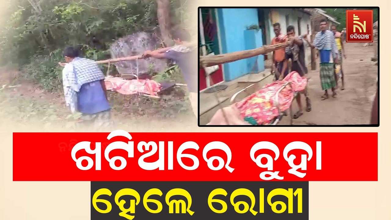 ଗାଁକୁ ନାହିଁ ରାସ୍ତା । ପୁଣି ଖଟିଆରେ ବୁହା ହେଲେ ରୋଗୀ