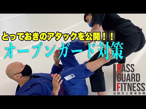 『オープンガード対策』とっておきのアタックの説明をしました【柔術】【BJJ】