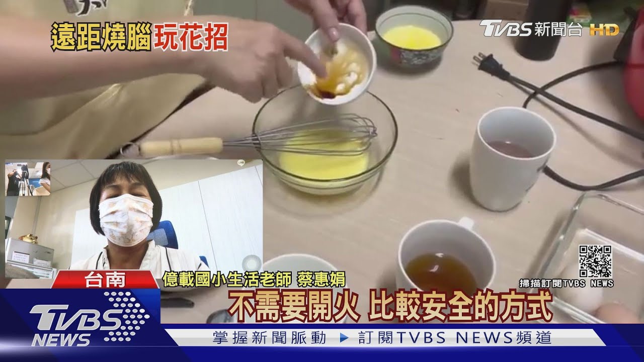 不只國英數！線上直播課教「蒸蛋、洗碗」 　DIY自製風力機