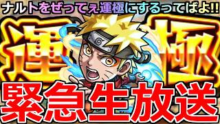 【モンスト】🔴「NARUTOコラボ」《ナルト運極ライブ》最後に一緒に楽しもう!!ナルトをぜってー運極にするってばよ!!それが俺の忍道だ!!