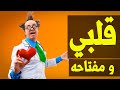 جسم كمنجة 07 قلبي و مفتاحه
