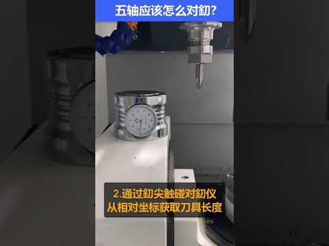 五轴机床如何对刀#Mastercam#数控编程#数控加工
