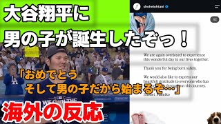【海外の反応】大谷翔平に男の子が誕生したぞっ！