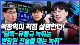 [뉴스트라다무스] 백광현이 직접 알려주는 남욱 유동규 녹취! 녹취의 핵심은...