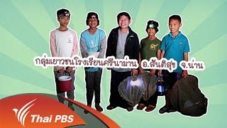 Nature Spy สายลับธรรมชาติ - สายลับตามจับแมงอีบุ่ม