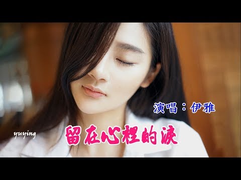 Nước mắt còn lại trong tim em (Liú zài xīn lǐ dí lèi - 留在心里的泪) - Lya