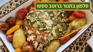 סלמון בתנור ברוטב פסטו ביתי פרווה עם תפוחי אדמה ועגבניות