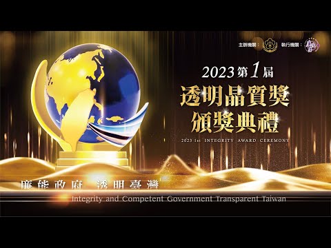 法務部廉政署訂於112年（下同）11月8日下午3時辦理第1屆「透明晶質獎」頒獎典禮直播