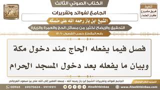 صورة [10 /17] فصل فيما يفعله الحاج عند دخول مكة وبيان ما يفعله بعد دخول المسجد الحرام