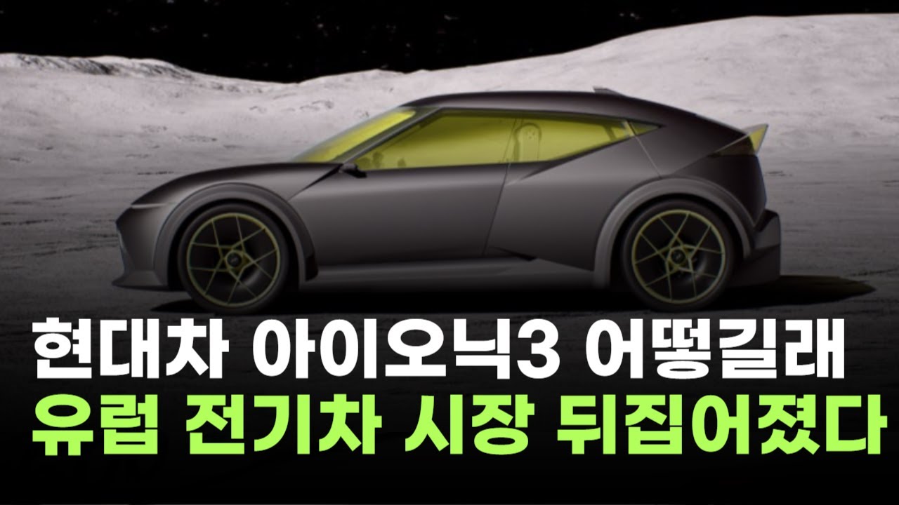 현대차, 아이오닉3 어떻길래…유럽 전기차 시장 뒤집어졌다