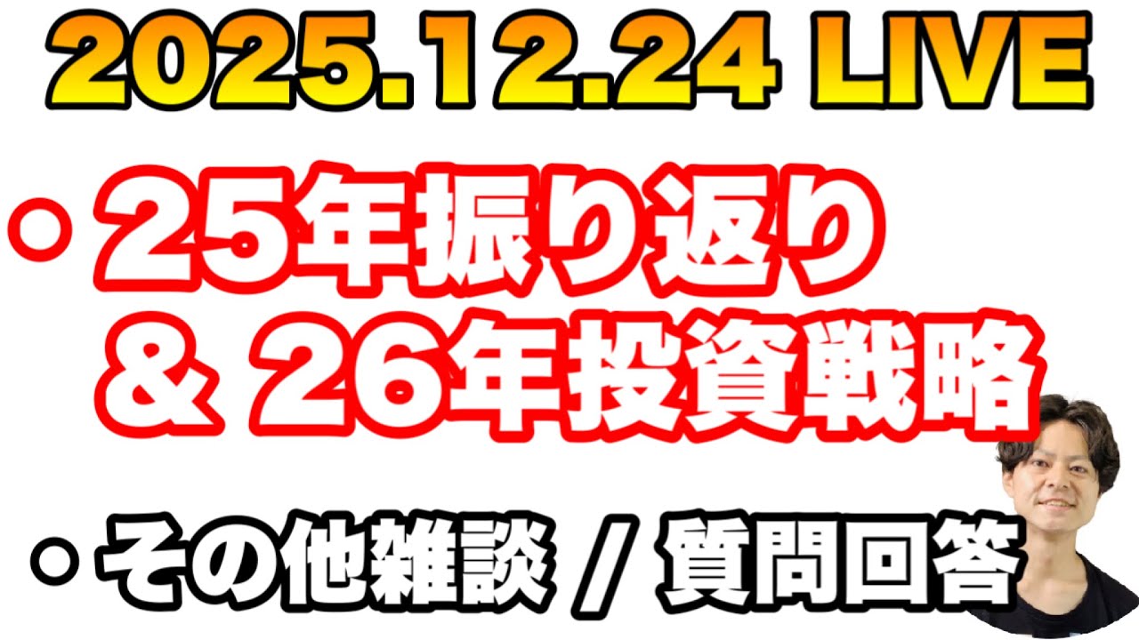 2025年振り返り・2026年投資戦略　他雑談/質問回答