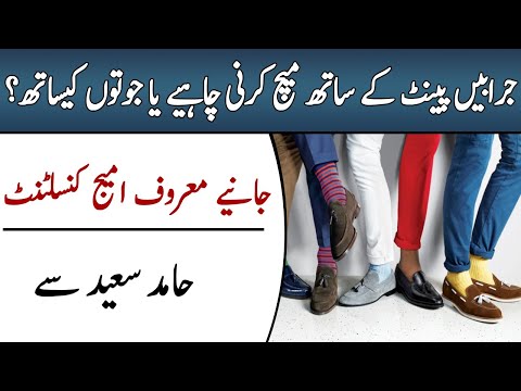 How to Combine Socks With Shoe and Pant | Rules of Matching Socks