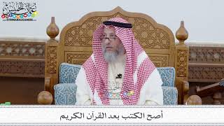 65 - أصح الكتب بعد القرآن الكريم - عثمان الخميس