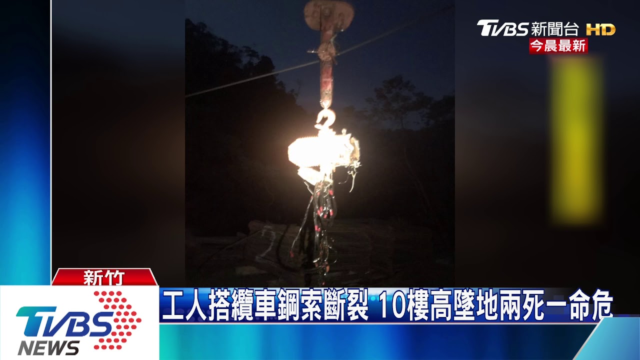 工人搭纜車鋼索斷裂 10樓高墜地兩死一命危
