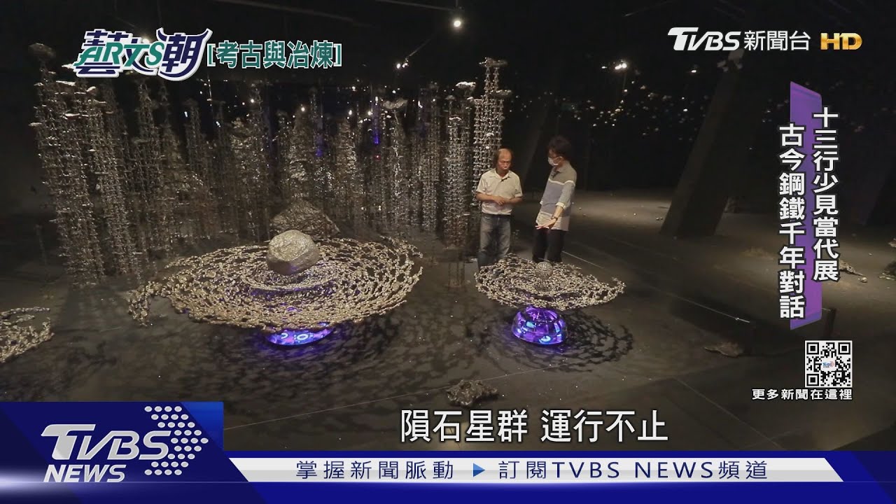 考古與當代冶煉 劉柏村鐵雕藝術