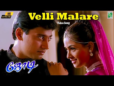 Velli Malare 4K Video Song | Jodi | A.R.Rahman | Prashanth | Simran | SPB | Vairamuthu | Mahalakshmi