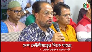 দেশ দেউলীয়ত্বের দিকে যাচ্ছে - গোলাম মোহাম্মদ কাদের