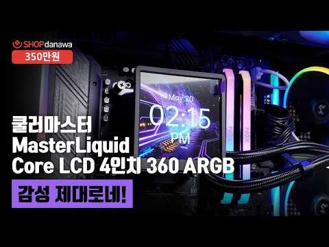 감성 제대로네! | 라이젠 7 7800X3D + RTX 5070 + MSI MAG PANO 100L 프로젝트 제로 + 쿨러마스터 Core LCD 4인치 360 ARGB