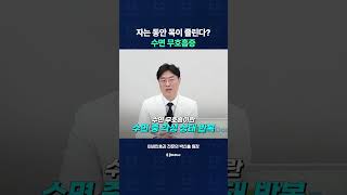 수면 무호흡증, 자는 동안 목이 졸린다?