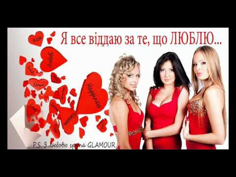 Glamour - Я все віддаю! З Днем Закоханих!