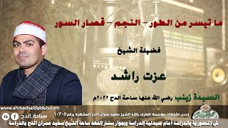 الشيخ – عزت راشد – ما تيسرمن سور (الطور – النجم – قصار السور) (السيدة زينب رضي الله عنها )(2022م)