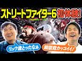 【スト6】かまいたちが久しぶりにストリートファイターをやってみたら進化したキャラに大興奮！