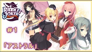 【RIDDLE  JOKER】＃１「アストラル」――それは常識を覆す事象を起こす力。《ネタバレ注意》