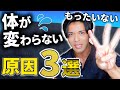 【せっかく筋トレ始めたのに、、】身体が変わらない人の特徴3選!