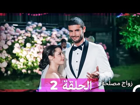 زواج مصلحة الحلقة 2 (Arabic Dubbed)