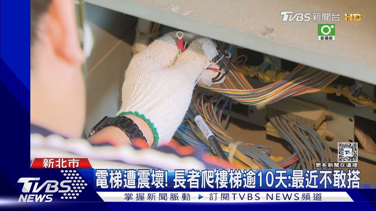 電梯遭震壞! 長者爬樓梯逾10天:最近不敢搭