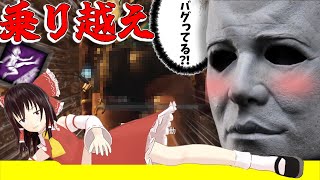 【ゆっくり実況】マイケルラッシュを乗り越えろ！DBD!殺人鬼vs生存者#225