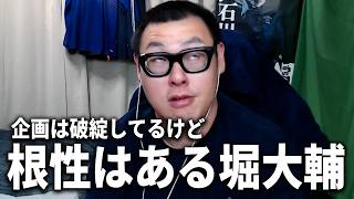 【いまだライブ配信中】堀大輔の人間性と石川典行の睡眠不足について