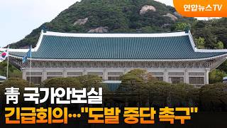 靑 국가안보실 긴급회의···"도발 중단 촉구" / 연합뉴스TV (YonhapnewsTV)