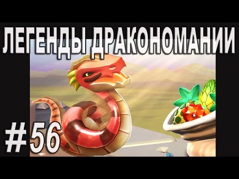 Легенды Дракономании Часть 56 - Dragon Mania Legends PC Walkthrough Part 56